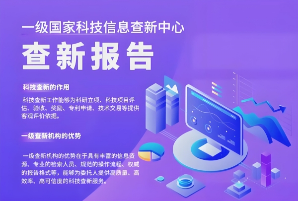 科技查新报告