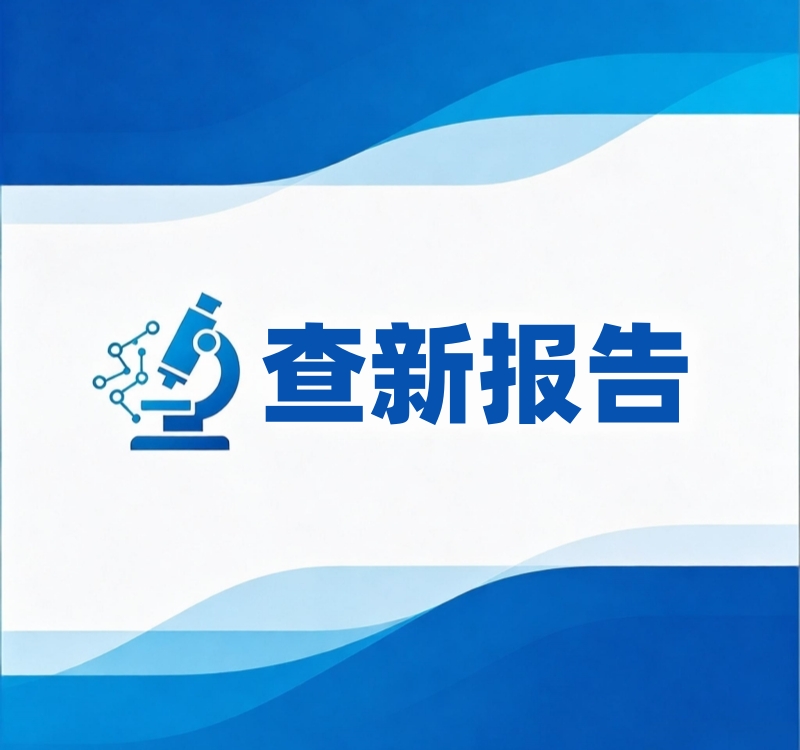 查新报告