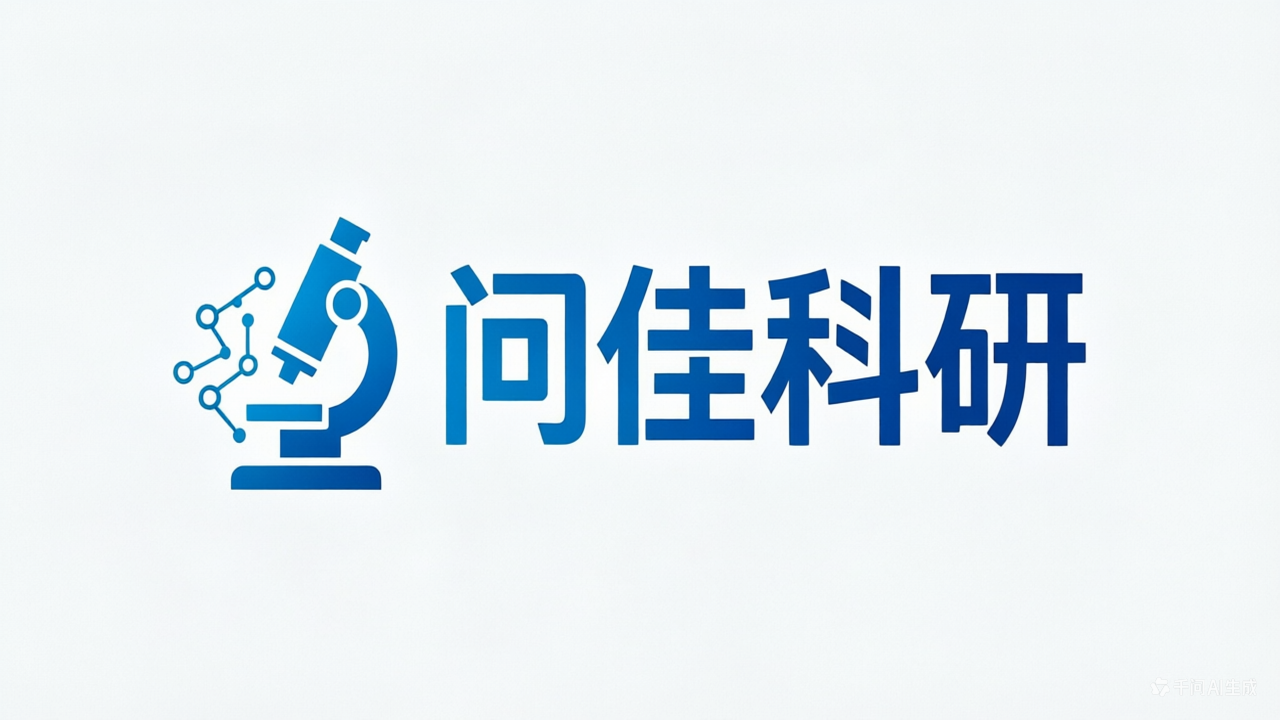 问佳科研